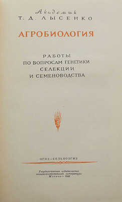 Лысенко Т.Д. Агробиология. Работы по вопросам генетики, селекции и семеноводства. М.: Сельхозгиз, 1948.